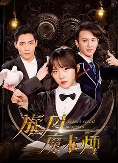 旋风魔术师 第二季