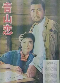 青山恋