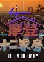 镭射剧场之摩登七十二家房客