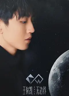 2019王俊凯无边界演唱会
