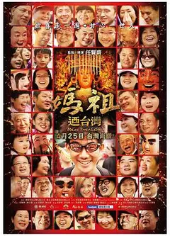 妈祖游台湾