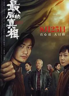 最后的真相