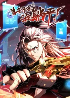 弟子修炼，我躺平！·动态漫