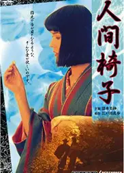 人间椅子