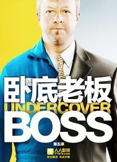 卧底老板   第五季