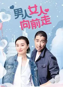 男人女人向前走