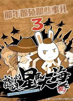 那年那兔那些事儿第三季