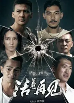 活着再见