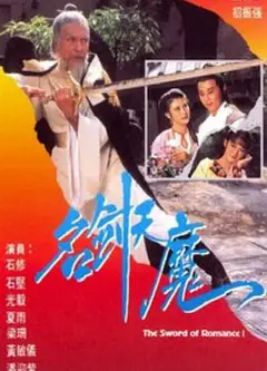 名剑风流粤语
