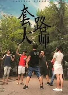 套路大师