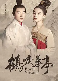 鹤唳华亭
