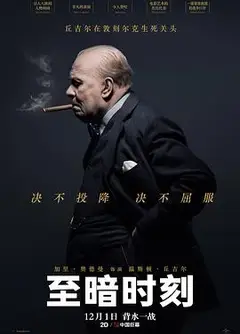 至暗时刻