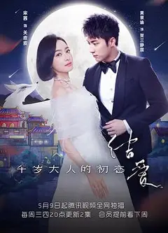 结爱·千岁大人的初恋