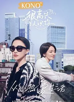 很高兴认识你第二季