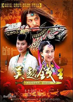 吴越钱王