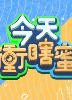 今天衡瞎蜜