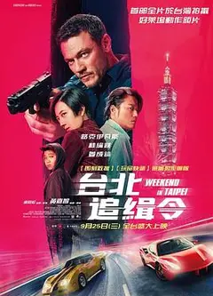 周末狂飙