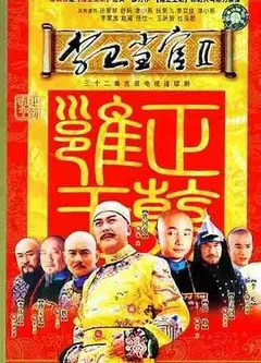 李卫当官2台版