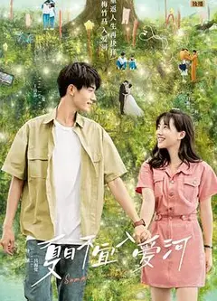 夏日不宜入爱河