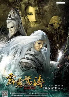 霹雳惊涛