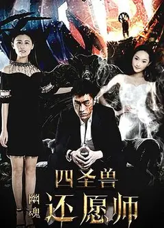 四圣兽之幽魂还愿师