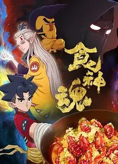 食神魂第一季