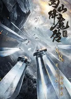 蜀山降魔传2