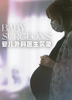 婴儿外科医生实录第一季