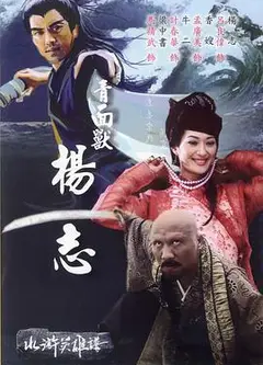 青面兽杨志
