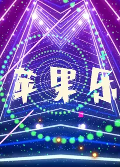 青苹果乐园