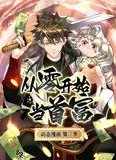 从零开始当首富 动态漫画 第2季