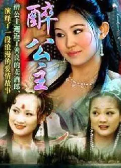 醉公主