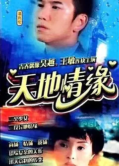 天地情缘