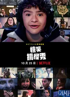 惊笑搞怪秀 第一季