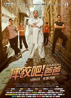 摔跤吧！爸爸(普通话版)