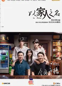 以家人之名