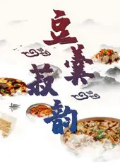 豆羹菽韵