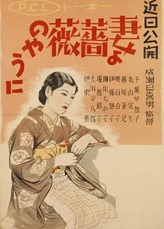 愿妻如蔷薇
