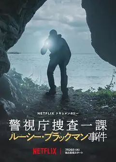 东京死劫：布莱克曼命案