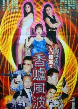 X档案之香炉风波