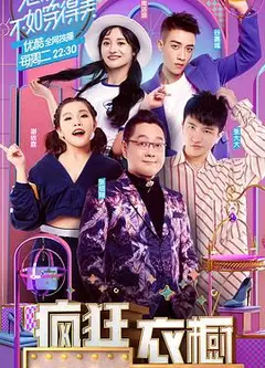 疯狂衣橱第一季