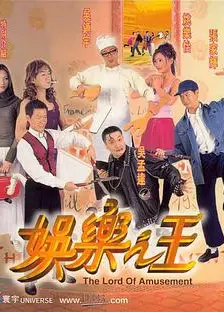 娱乐之王