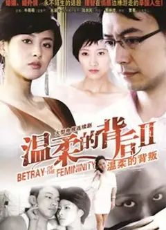 温柔的背叛