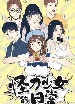 怪力少女的日常