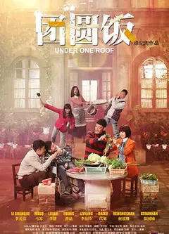 团圆饭