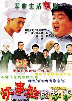 炊事班的故事