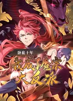 卧底十年，我成了魔宗大反派动态漫画