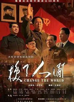 换了人间