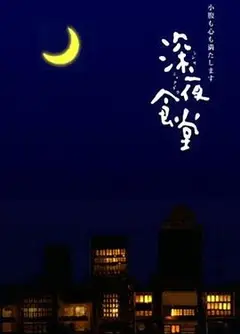 深夜食堂第一季