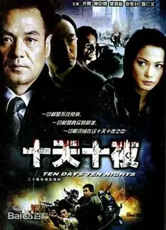 十天十夜